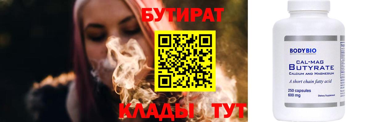 БУТИРАТ  Бутират BDO  Вход с VPN  Черняховск 